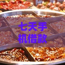 七天手机借款口子靠谱吗？手机借款攻略全解析