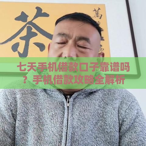 七天手机借款口子靠谱吗？手机借款攻略全解析