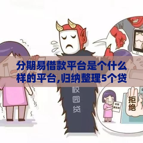 分期易借款平台是个什么样的平台,归纳整理5个贷款黑户口子400