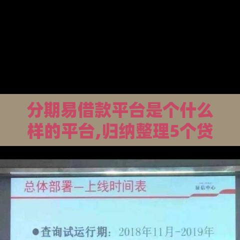 分期易借款平台是个什么样的平台,归纳整理5个贷款黑户口子400
