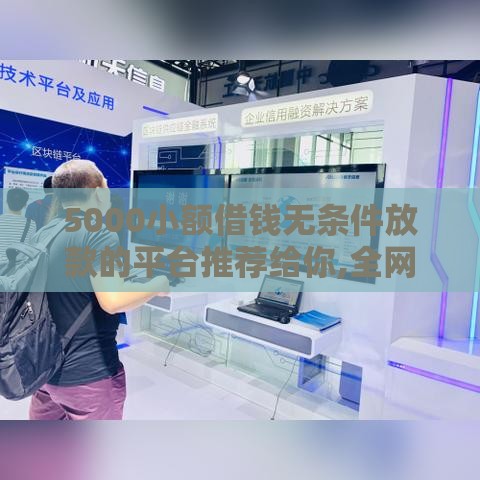 5000小额借钱无条件放款的平台推荐给你,全网收集5个可以借钱的软件秒批