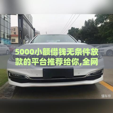 5000小额借钱无条件放款的平台推荐给你,全网收集5个可以借钱的软件秒批