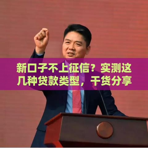 新口子不上征信？实测这几种贷款类型，干货分享