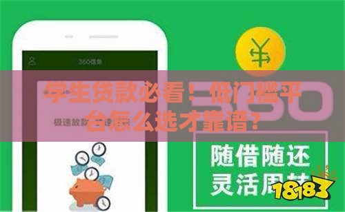 学生贷款必看！低门槛平台怎么选才靠谱？