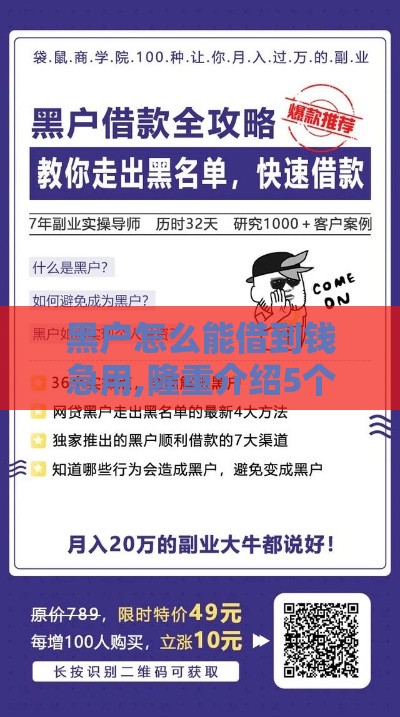 黑户怎么能借到钱急用,隆重介绍5个黑户高炮口子都不下