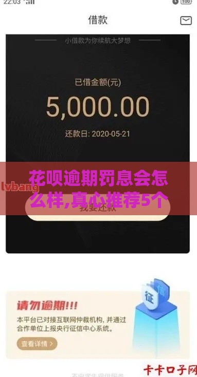 花呗逾期罚息会怎么样,真心推荐5个黑户网贷口子大全