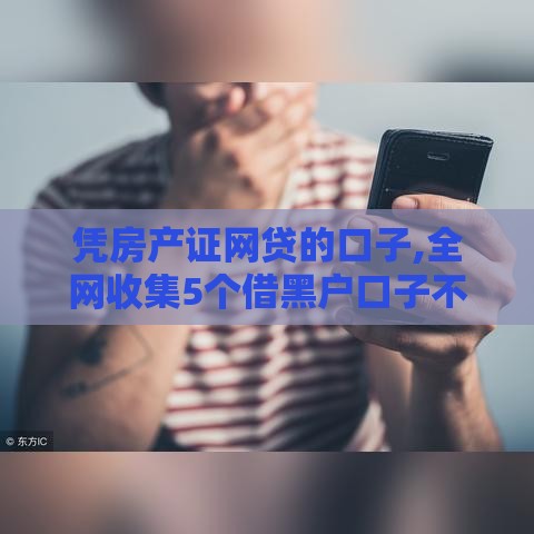 凭房产证网贷的口子,全网收集5个借黑户口子不还