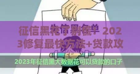 征信黑花了别慌！2023修复最快方法+贷款攻略全解析