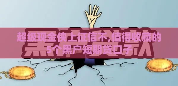 超级现金侠上征信不,值得收藏的5个黑户短期贷口子