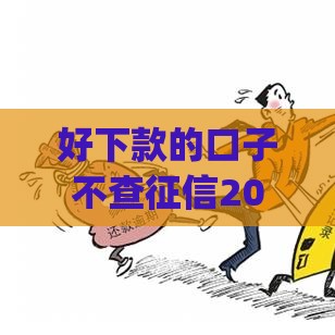 好下款的口子不查征信2025,真心推荐5个黑户借款口子app