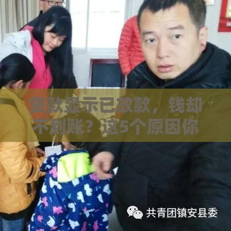 贷款显示已放款，钱却不到账？这5个原因你得先排查！