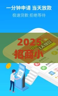 2025招商小额贷款,为您介绍5款安卓黑户口子 2025招商小额贷款,为您介绍5款安卓黑户口子