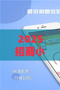 2025招商小额贷款,为您介绍5款安卓黑户口子 2025招商小额贷款,为您介绍5款安卓黑户口子