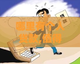 哪里有个人贷款,值得收藏的5个黑户可以秒批的口子