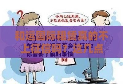 和运国际租赁真的不上征信吗？这几点必须了解！