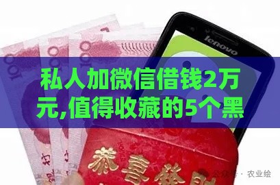 私人加微信借钱2万元,值得收藏的5个黑户能下的安卓口子 私人加微信借钱2万元,值得收藏的5个黑户能下的安卓口子