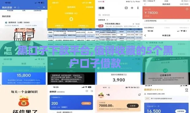 黑口子下款平台,值得收藏的5个黑户口子借款