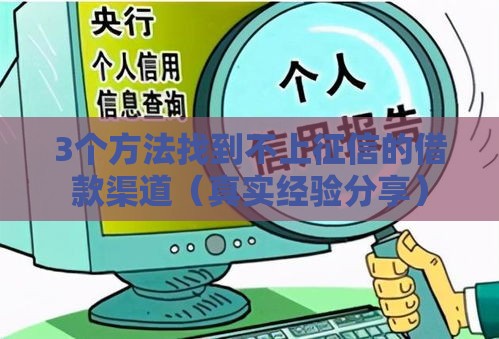 3个方法找到不上征信的借款渠道（真实经验分享）
