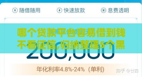 哪个贷款平台容易借到钱不看征信,归纳整理5个黑户容易通过的口子