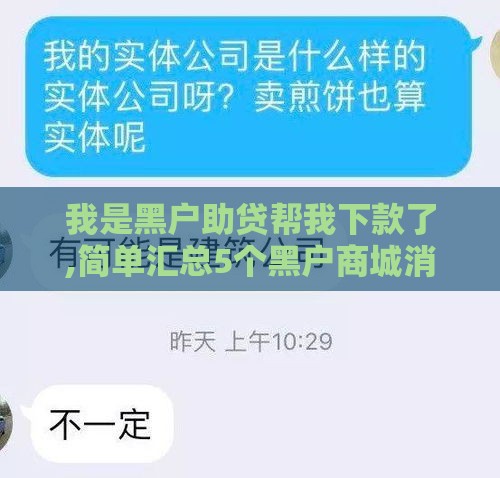 我是黑户助贷帮我下款了,简单汇总5个黑户商城消费类口子