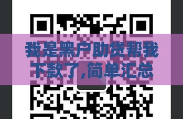 我是黑户助贷帮我下款了,简单汇总5个黑户商城消费类口子