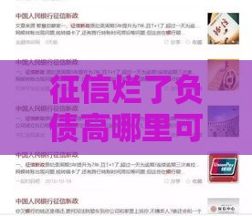 征信烂了负债高哪里可以借钱买房,简单汇总5个黑户能做的大额口子