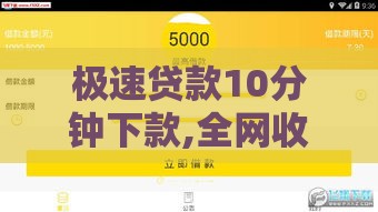 极速贷款10分钟下款,全网收集5个黑户3000口子