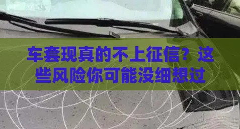 车套现真的不上征信？这些风险你可能没细想过