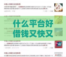 什么平台好借钱又快又不看征信,整合5款黑户可以通过的口子