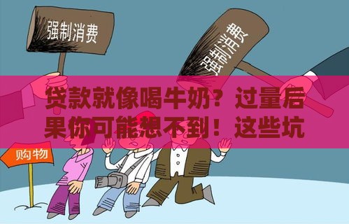贷款就像喝牛奶？过量后果你可能想不到！这些坑千万别踩