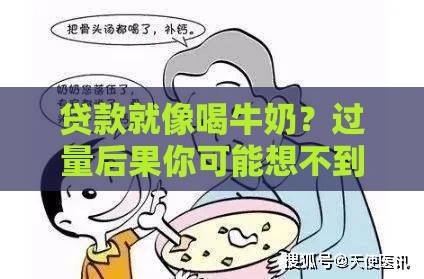 贷款就像喝牛奶？过量后果你可能想不到！这些坑千万别踩