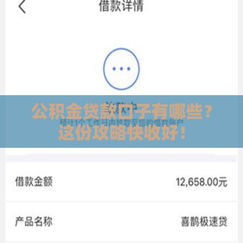 公积金贷款口子有哪些？这份攻略快收好！