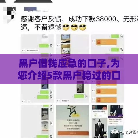 黑户借钱应急的口子,为您介绍5款黑户稳过的口子