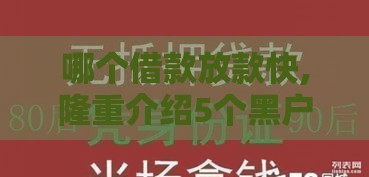 哪个借款放款快,隆重介绍5个黑户防水口子