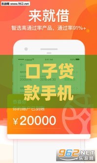 口子贷款手机app涉嫌违规操作,隆重介绍5个黑户有没有大额口子
