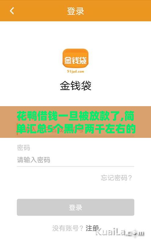 花鸭借钱一旦被放款了,简单汇总5个黑户两千左右的口子
