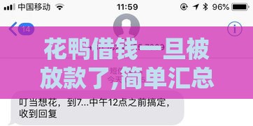 花鸭借钱一旦被放款了,简单汇总5个黑户两千左右的口子
