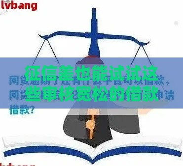 征信差也能试试这些审核宽松的借款渠道