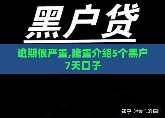 逾期很严重,隆重介绍5个黑户7天口子