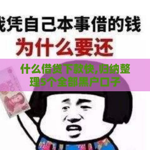 什么借贷下款快,归纳整理5个全部黑户口子