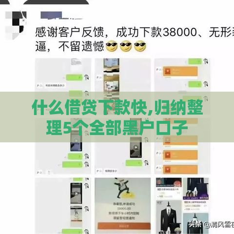 什么借贷下款快,归纳整理5个全部黑户口子