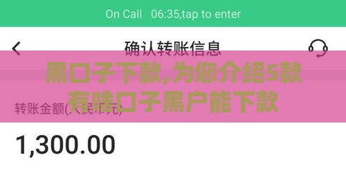 黑口子下款,为您介绍5款有啥口子黑户能下款 黑口子下款,为您介绍5款有啥口子黑户能下款