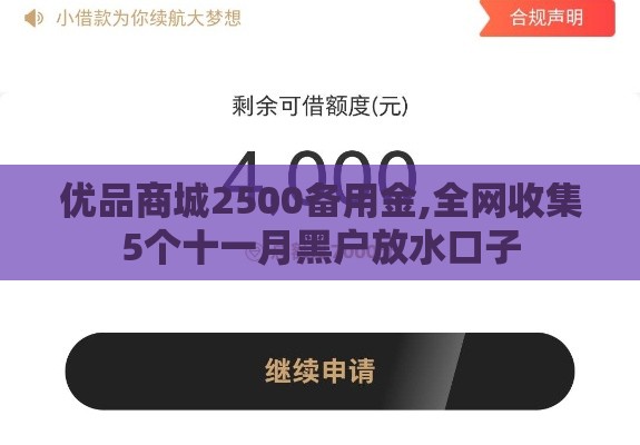 优品商城2500备用金,全网收集5个十一月黑户放水口子