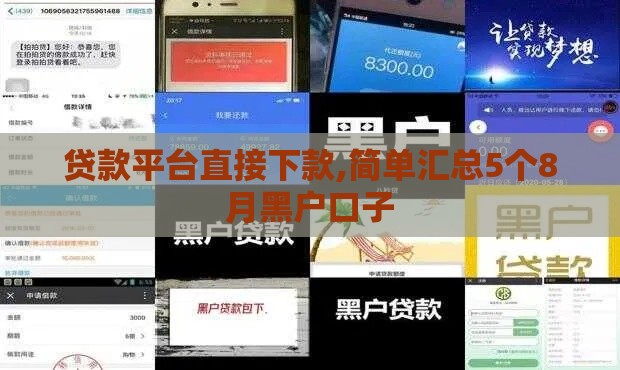 贷款平台直接下款,简单汇总5个8月黑户口子 贷款平台直接下款,简单汇总5个8月黑户口子