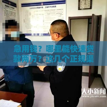 急用钱？哪里能快速贷款两万？这几个正规渠道别错过！