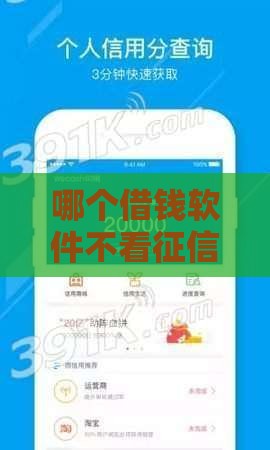 哪个借钱软件不看征信下款,归纳整理5个这几个你可以参考一下！