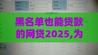 黑名单也能贷款的网贷2025,为您介绍5款黑户贷口子2025