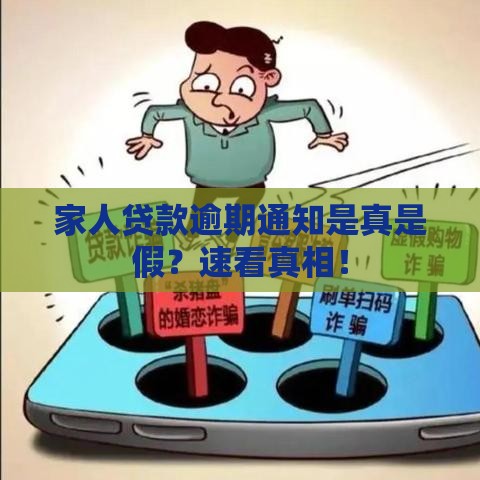 家人贷款逾期通知是真是假？速看真相！