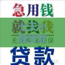 七天小额贷款包下款？急用钱必看的3个快速到账技巧！