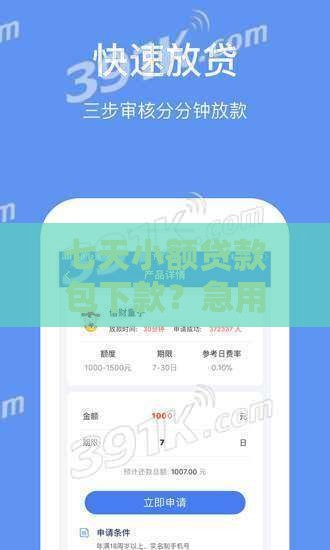 七天小额贷款包下款？急用钱必看的3个快速到账技巧！